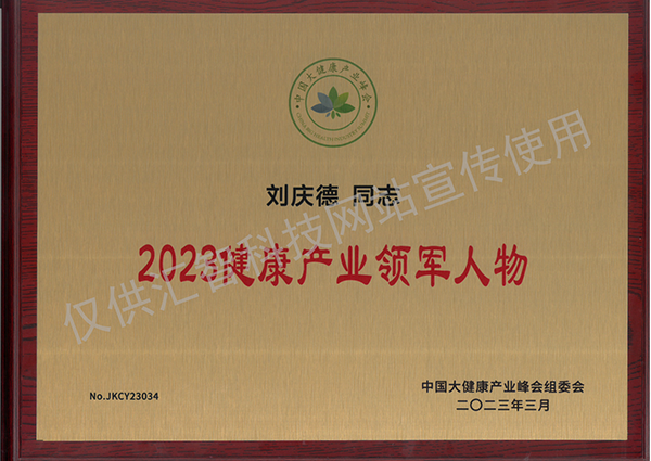 刘庆德——2023健康产业领军人物奖牌